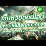 เลือกแทงหวยออนไลน์ยังไงให้คุ้มค่าที่สุดสำหรับมือใหม่